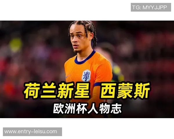 哈维西蒙斯:新星崛起的足球天才与未来的无限可能 哈维西蒙斯:新星崛起的足球天才与未来的无限可能